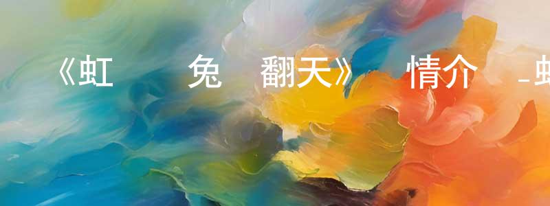 陳明志發布《虹貓藍兔樂翻天》詳情介紹_虹貓藍兔樂翻天已完結在線觀看_虹貓藍兔樂翻天迅雷下載_國漫